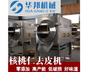 新款2019核桃仁去皮機 華邦發(fā)布核桃仁去衣機