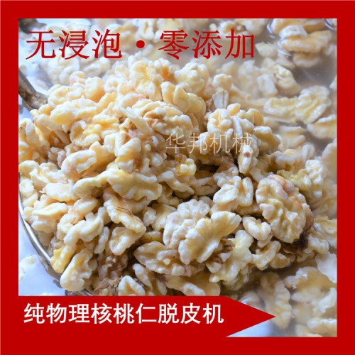 終生維護(hù)核桃仁去皮機(jī) 華邦機(jī)械 核桃仁去皮機(jī)廠家  